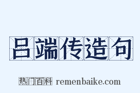 吕端传造句是什么意思的图片